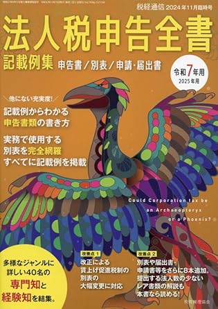 法人税申告全書　令和７年用